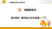 小学数学人教版六年级下册6 整理与复习2 图形与几何图形的认识与测量教学ppt课件