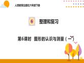 2020-2021学年六年级下册人教版数学教学课件 6.6图形的认识与测量（一）