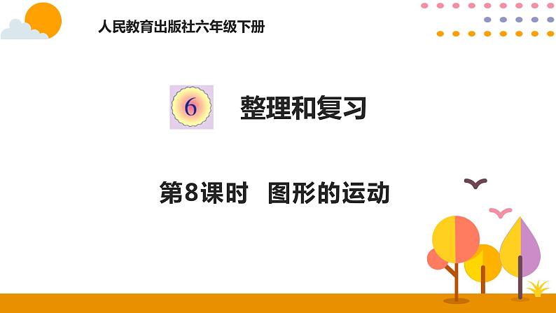 2020-2021学年六年级下册人教版数学教学课件 6.8图形的运动01