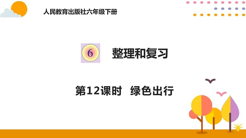 2020-2021学年六年级下册人教版数学教学课件 6.12绿色出行第1页