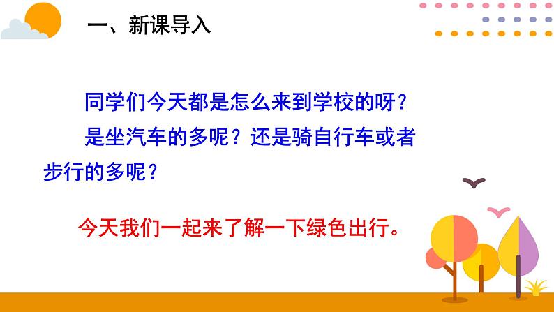 2020-2021学年六年级下册人教版数学教学课件 6.12绿色出行第2页