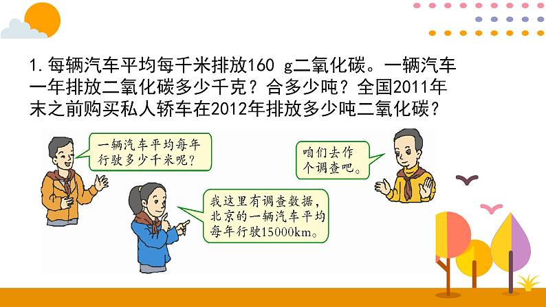 2020-2021学年六年级下册人教版数学教学课件 6.12绿色出行第5页