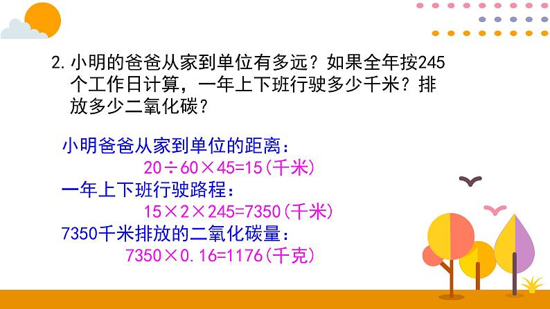 2020-2021学年六年级下册人教版数学教学课件 6.12绿色出行第7页