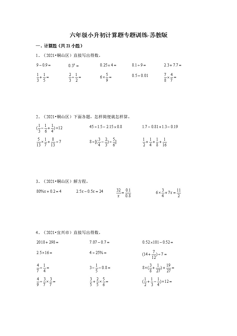 小学数学六年级小升初计算题专题训练-苏教版（含解析）第1页