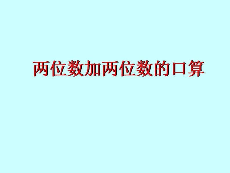 二年级数学下册课件-6 两位数加两位数的口算1-苏教版03