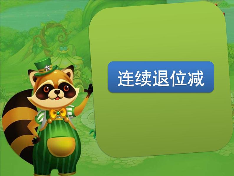 二年级数学下册课件-6 三位数减法的笔算——隔位退位-苏教版01