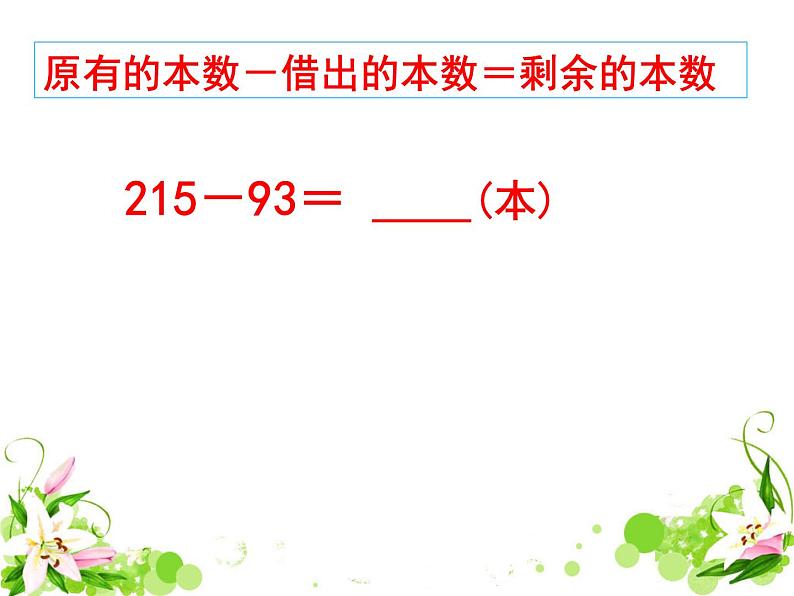 二年级数学下册课件-6 三位数减法的笔算（退位一次）-苏教版05