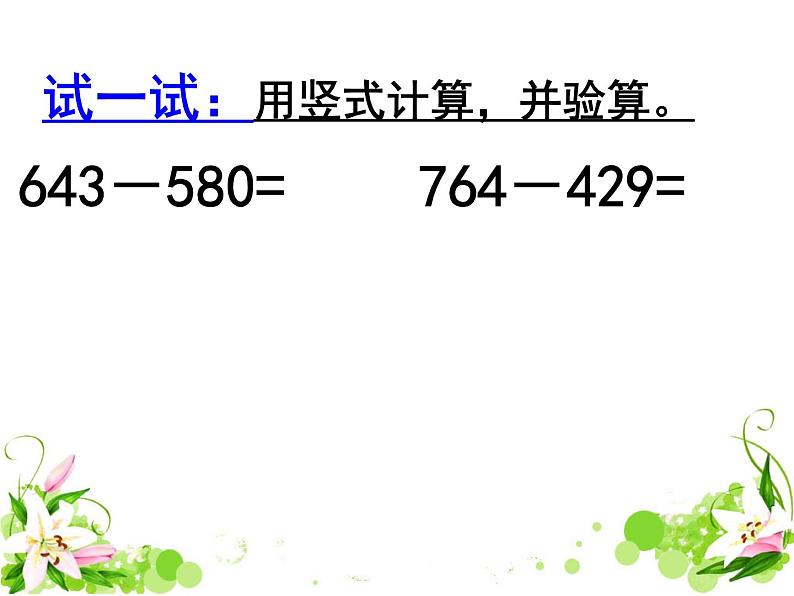 二年级数学下册课件-6 三位数减法的笔算（退位一次）-苏教版06