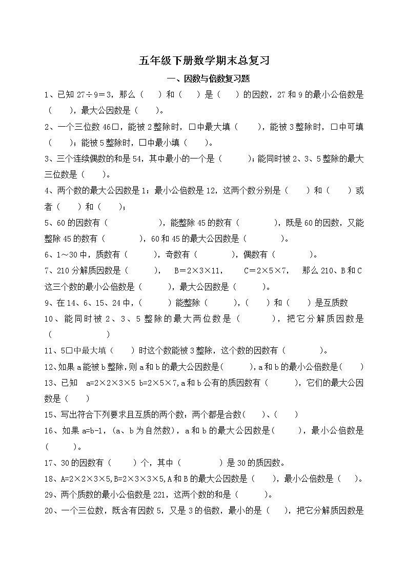 【专题复习】五年级下册数学人教版   期末复习题（无答案）01