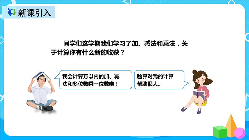 人教版数学三年级上册第十单元第二课时《加、减法与乘法》课件第3页