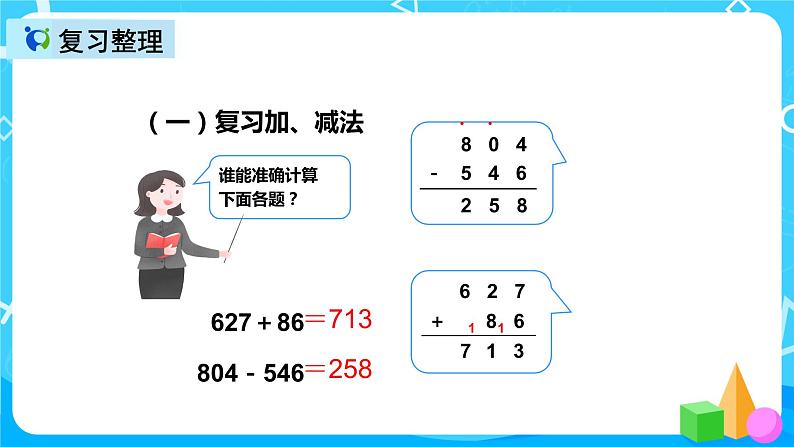 人教版数学三年级上册第十单元第二课时《加、减法与乘法》课件第5页