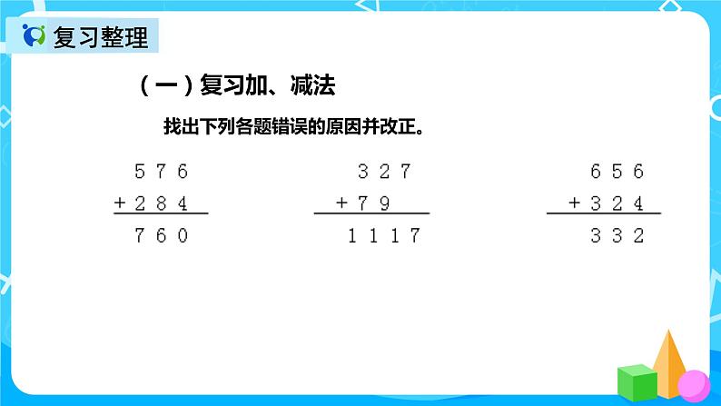 人教版数学三年级上册第十单元第二课时《加、减法与乘法》课件第6页