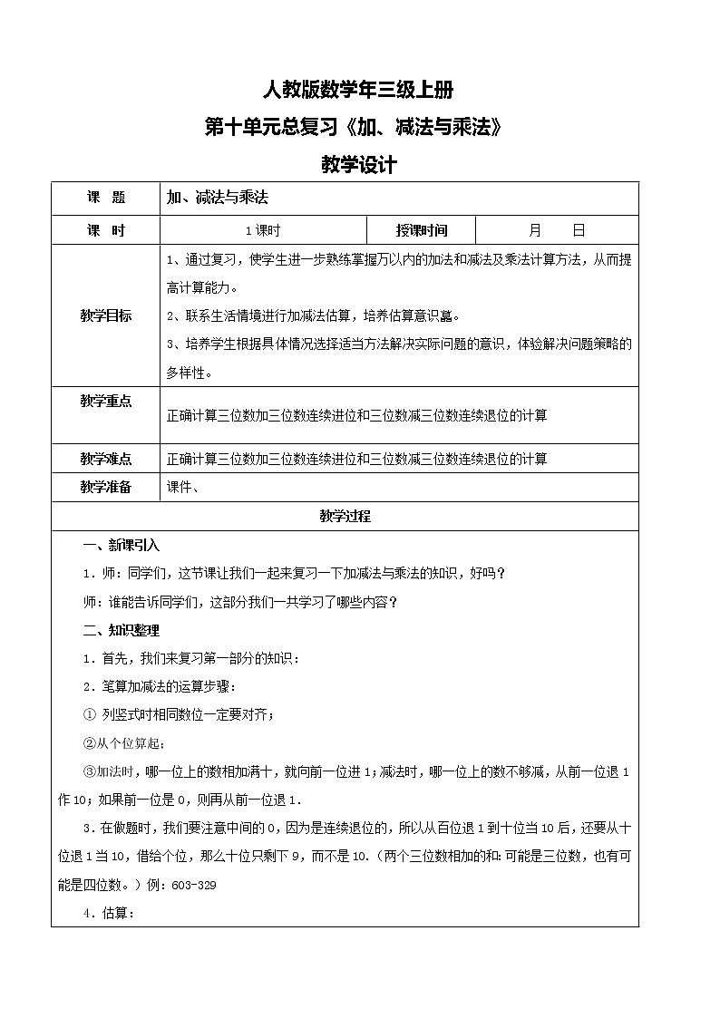 人教版数学三年级上册第十单元第二课时《加、减法与乘法》教案第1页