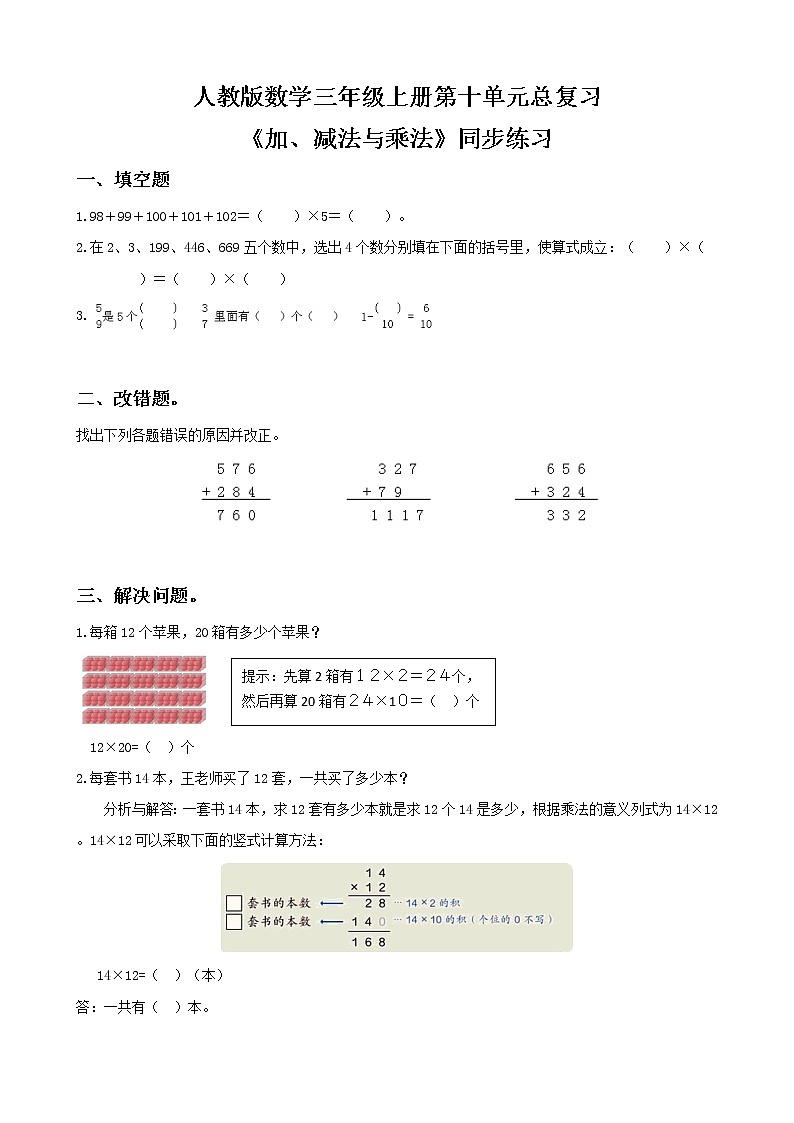 人教版数学三年级上册第十单元第二课时《加、减法与乘法》同步练习（含答案）第1页