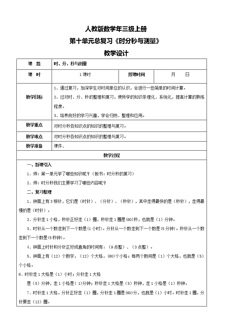 人教版数学三年级上册第十单元第一课时《时、分、秒与测量》课件+教案+同步练习（含答案）01