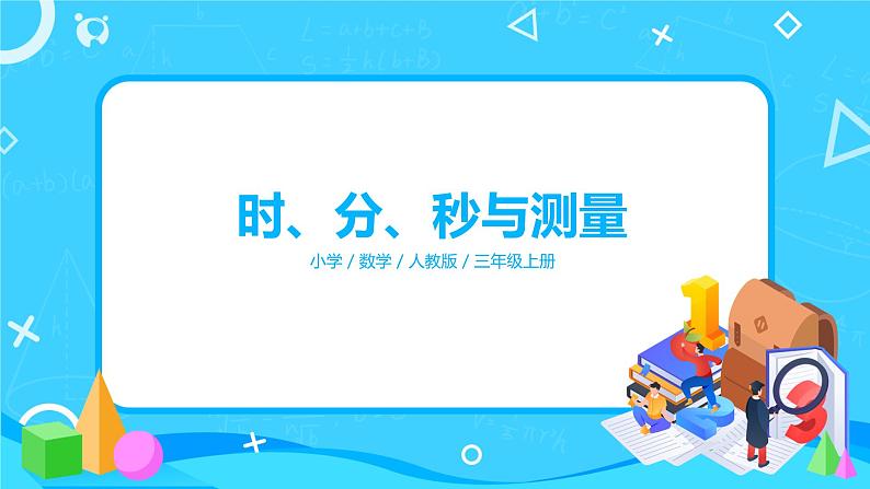 人教版数学三年级上册第十单元第一课时《时、分、秒与测量》课件+教案+同步练习（含答案）01