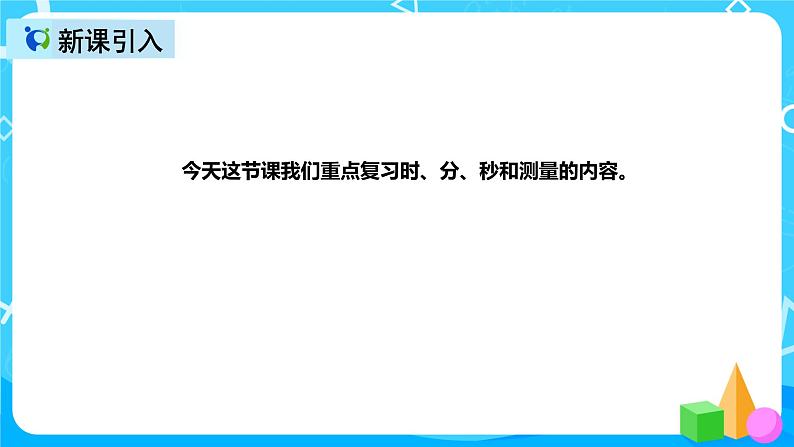 人教版数学三年级上册第十单元第一课时《时、分、秒与测量》课件+教案+同步练习（含答案）04