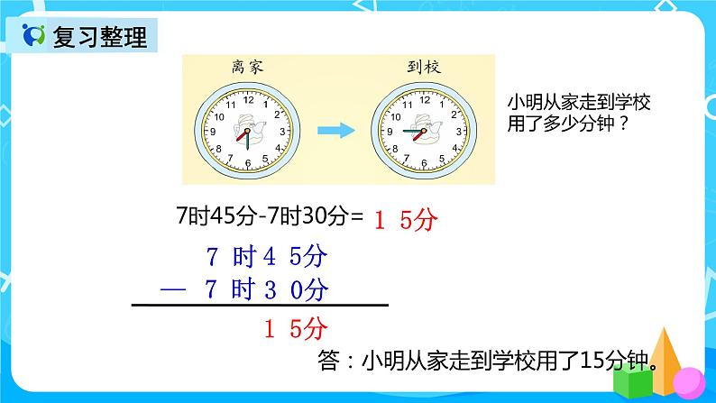 人教版数学三年级上册第十单元第一课时《时、分、秒与测量》课件+教案+同步练习（含答案）07