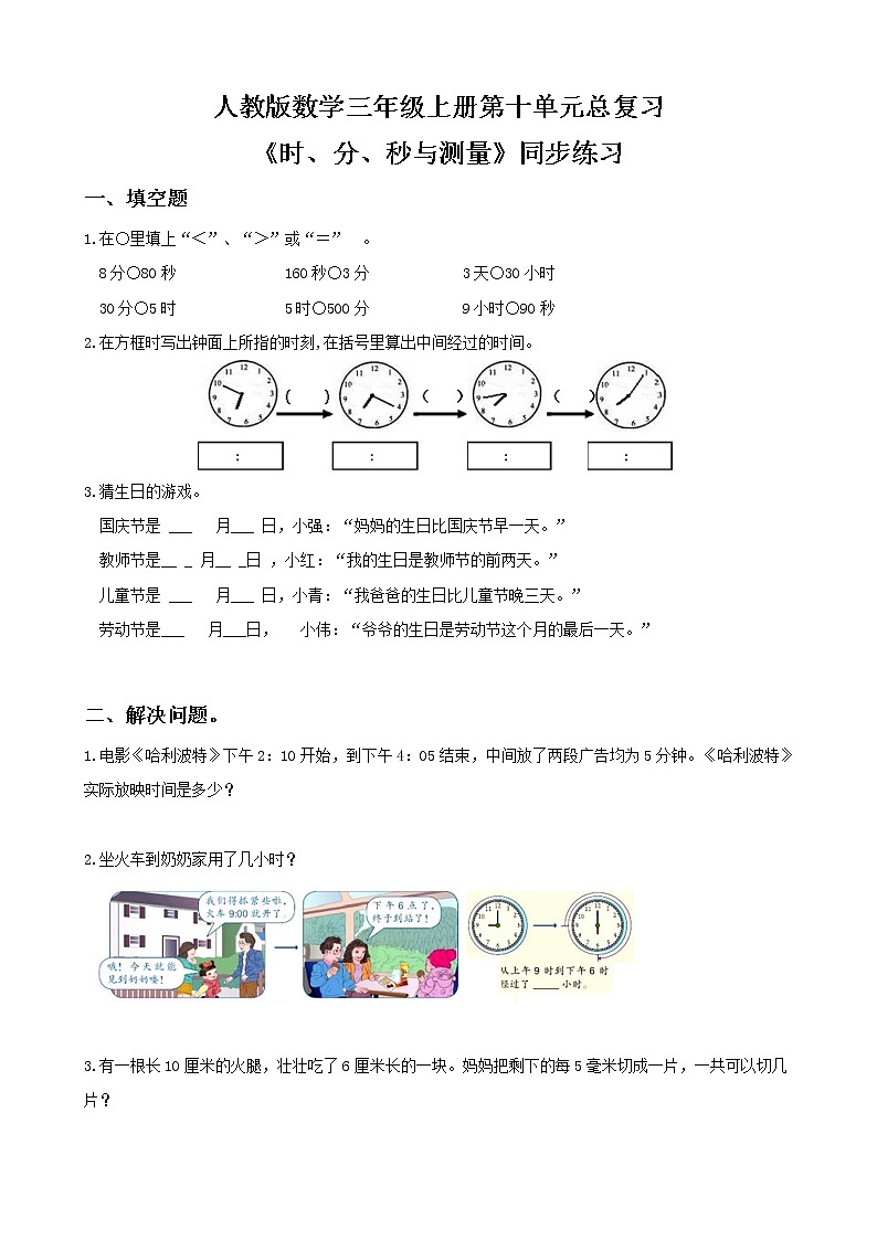 人教版数学三年级上册第十单元第一课时《时、分、秒与测量》课件+教案+同步练习（含答案）01