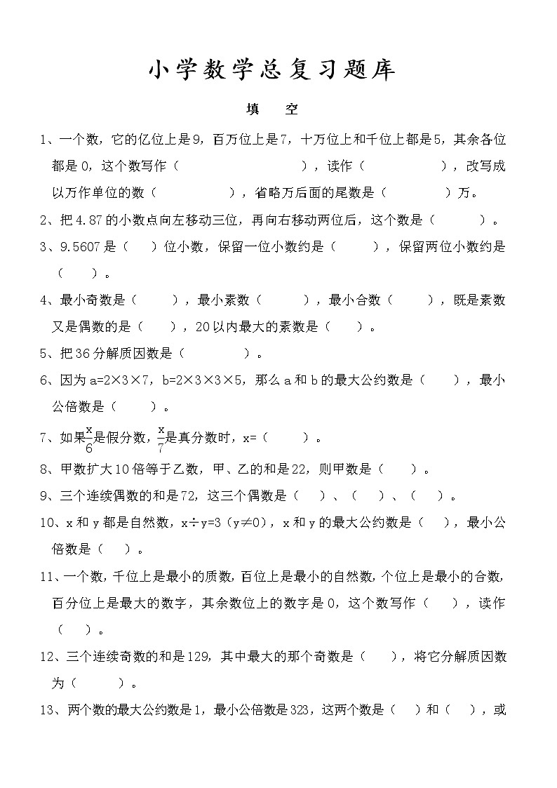小学六年级数学专题总复习题库(超全)第1页