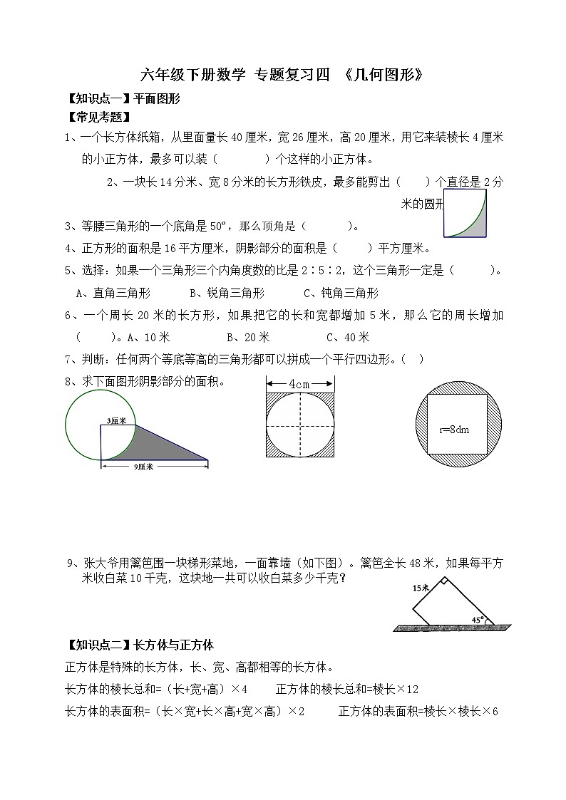 六年级下册数学试题-小升初复习专题四《几何图形》人教新课标（无答案）第1页