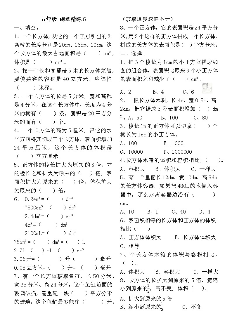 五年级下册数学试题- 长方体和正方体的体积课堂精练6（无答案）人教版01