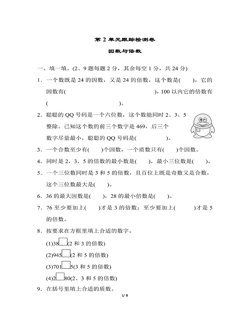 五年级下册数学试题 第二单元检测卷2套（含答案）图片版 人教版01