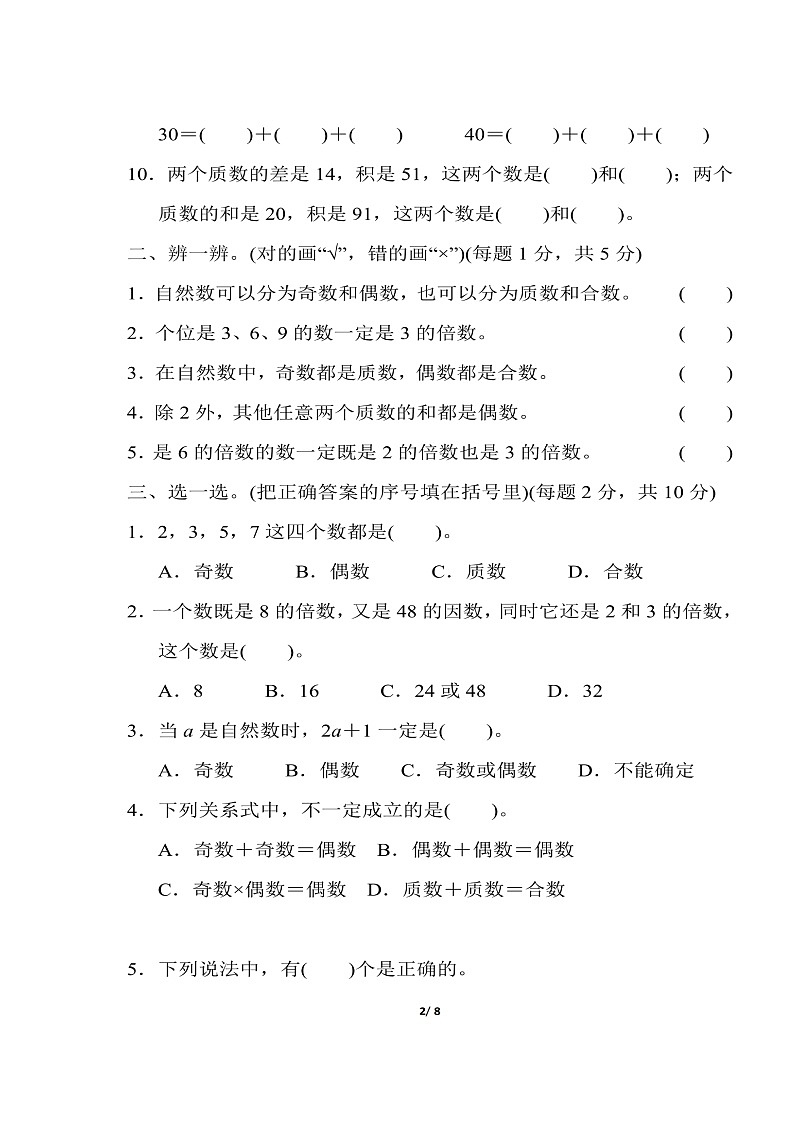 五年级下册数学试题 第二单元检测卷2套（含答案）图片版 人教版02