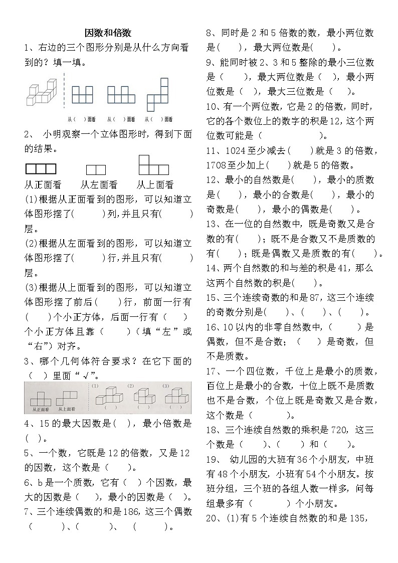 五年级下册数学试题- 因数与倍数课堂精练1（无答案）人教版第1页