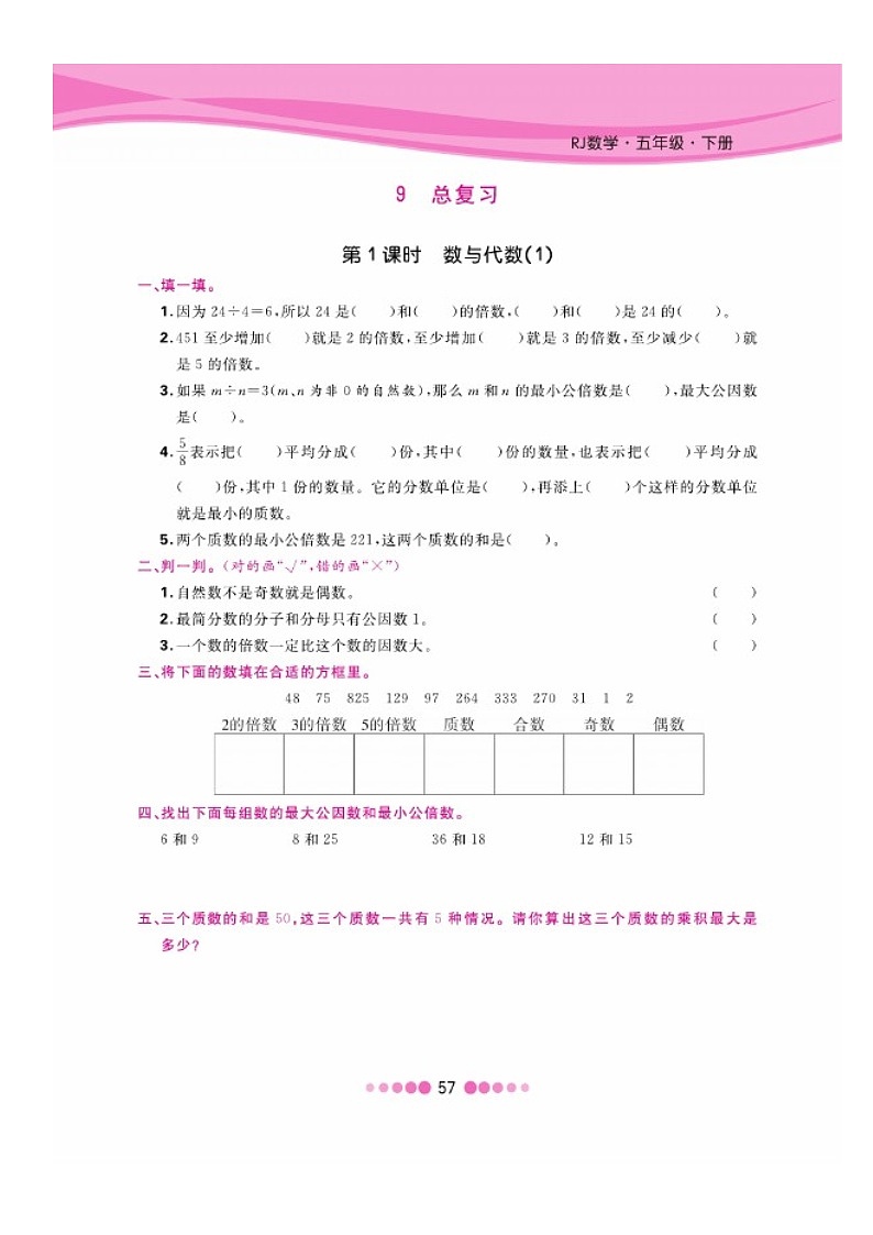 五年级下册数学试题 第九单元一课一练图片版无答案 人教版第1页