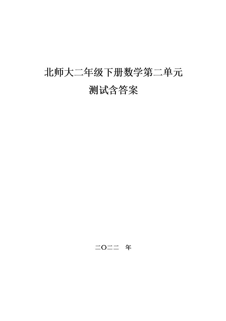 北师大二年级下册数学第二单元测试,教材同步含答案第1页