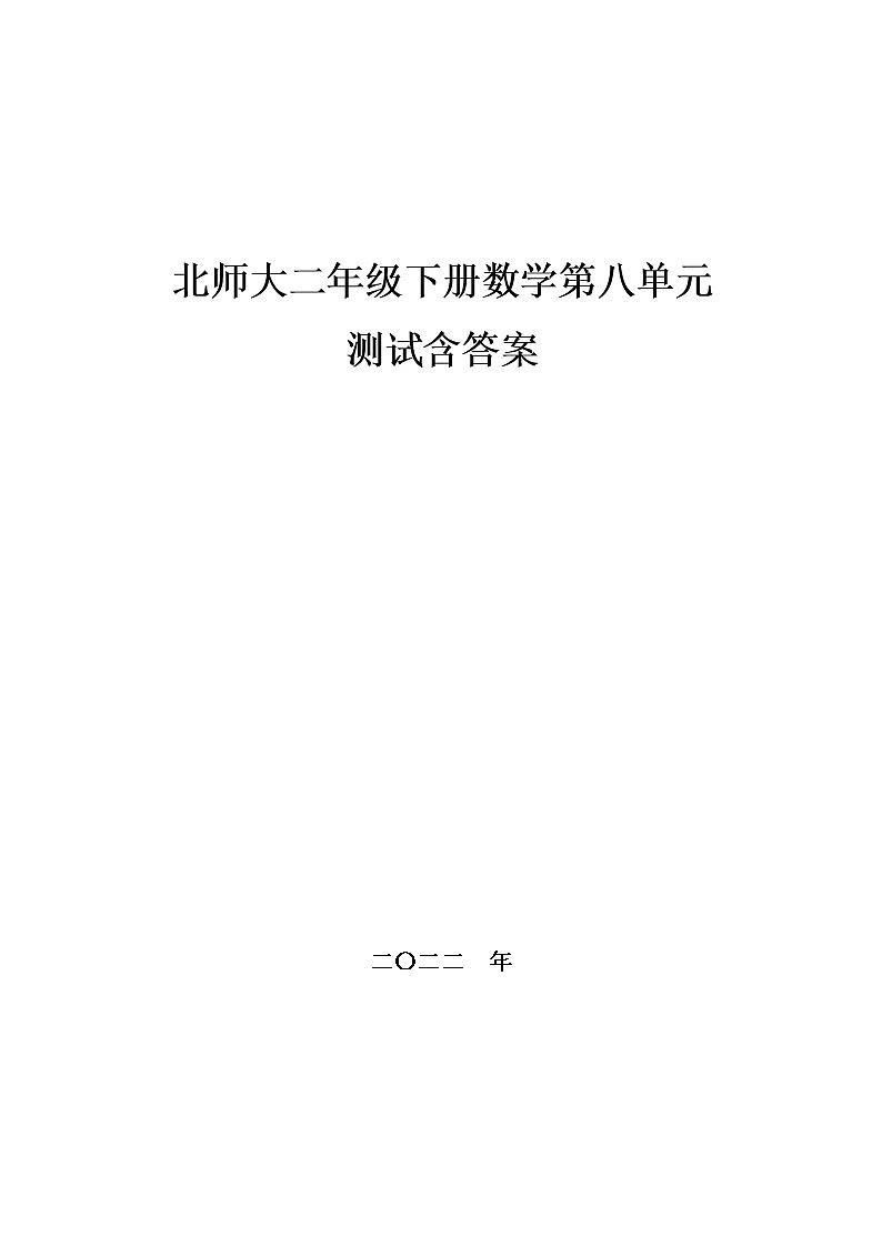 北师大二年级下册数学第八单元测试,教材同步含答案第1页