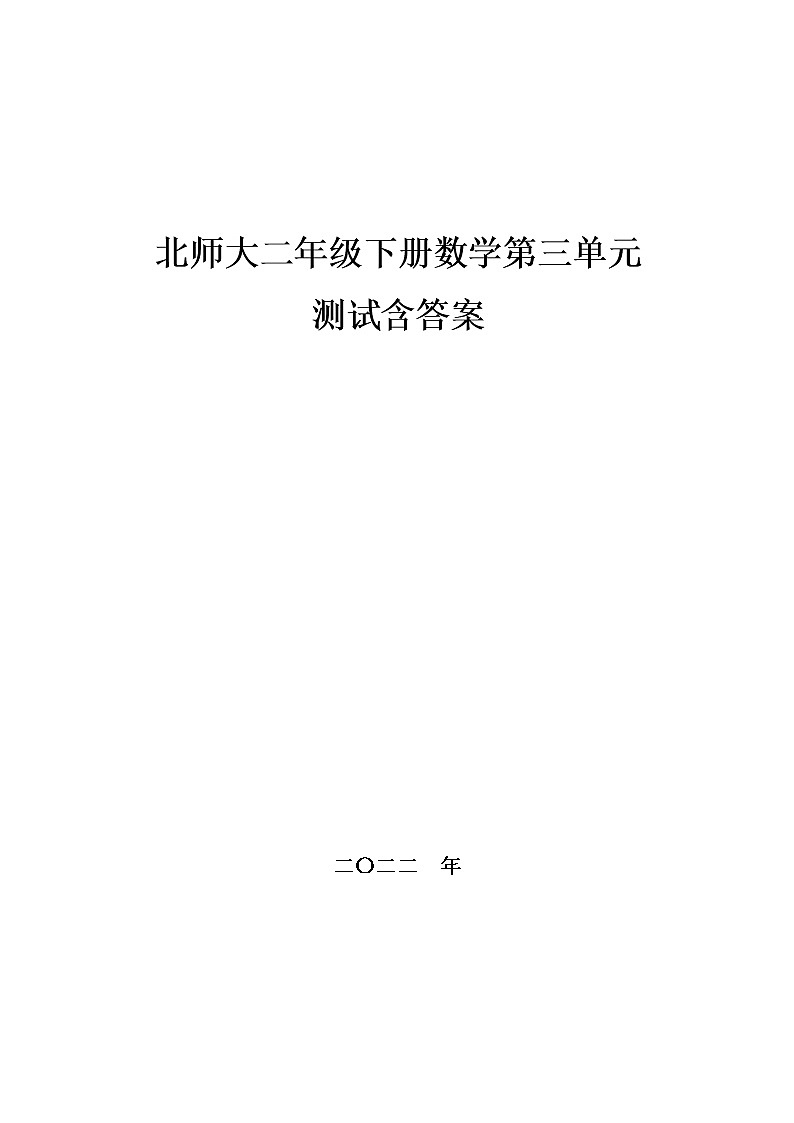 北师大二年级下册数学第三单元测试,教材同步含答案第1页