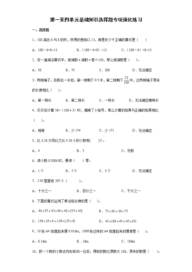 第一至四单元基础知识选择题专项强化练习--2021-2022学年小学数学人教版四年级下册期末复习（含答案）第1页