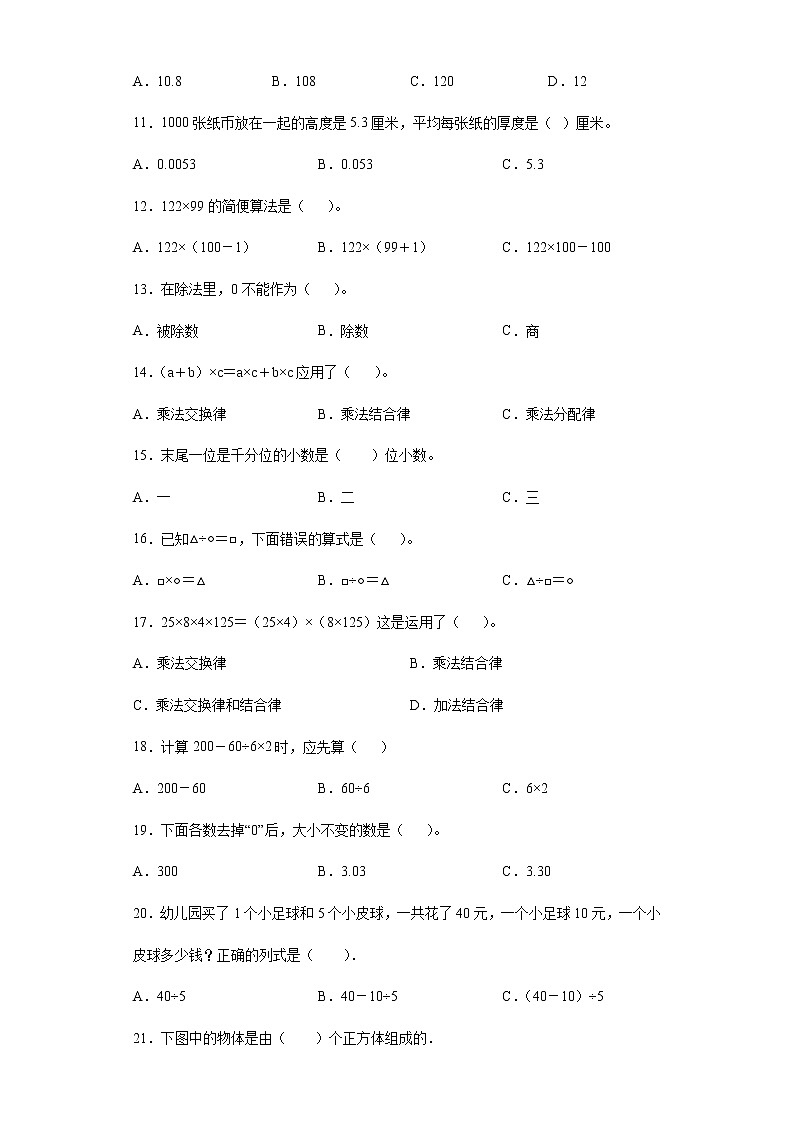 第一至四单元基础知识选择题专项强化练习--2021-2022学年小学数学人教版四年级下册期末复习（含答案）第2页