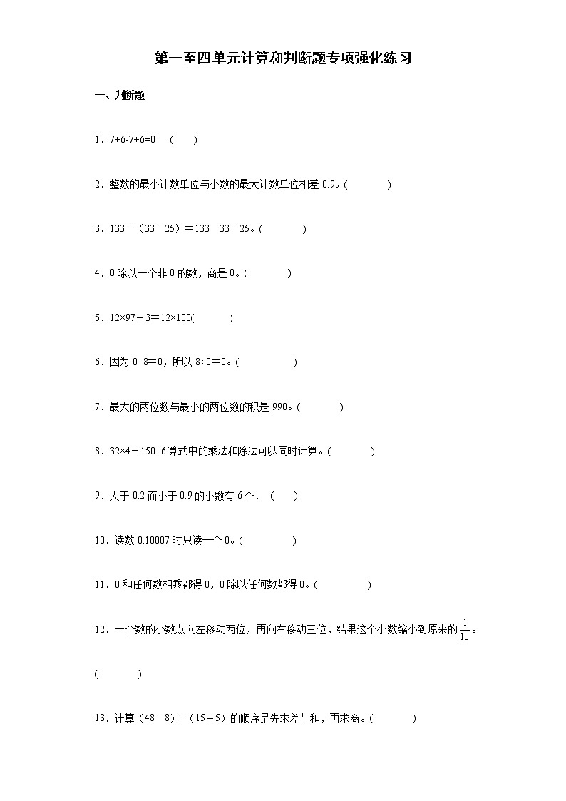 第一至四单元计算和判断题专项强化练习--2021-2022学年小学数学人教版四年级下册期末复习（含答案）第1页