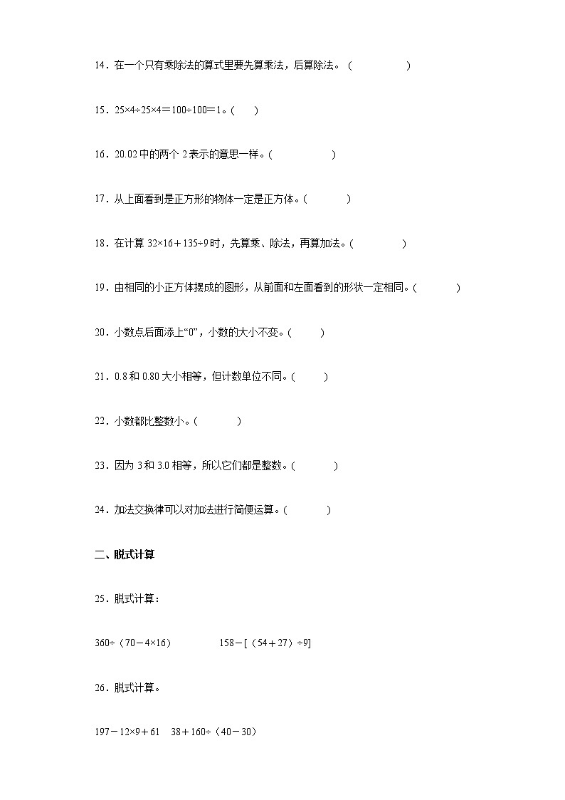 第一至四单元计算和判断题专项强化练习--2021-2022学年小学数学人教版四年级下册期末复习（含答案）第2页