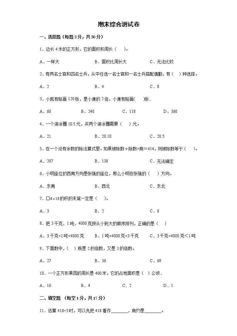 期末综合测试卷--2021-2022学年小学数学三年级下册（含答案）第1页