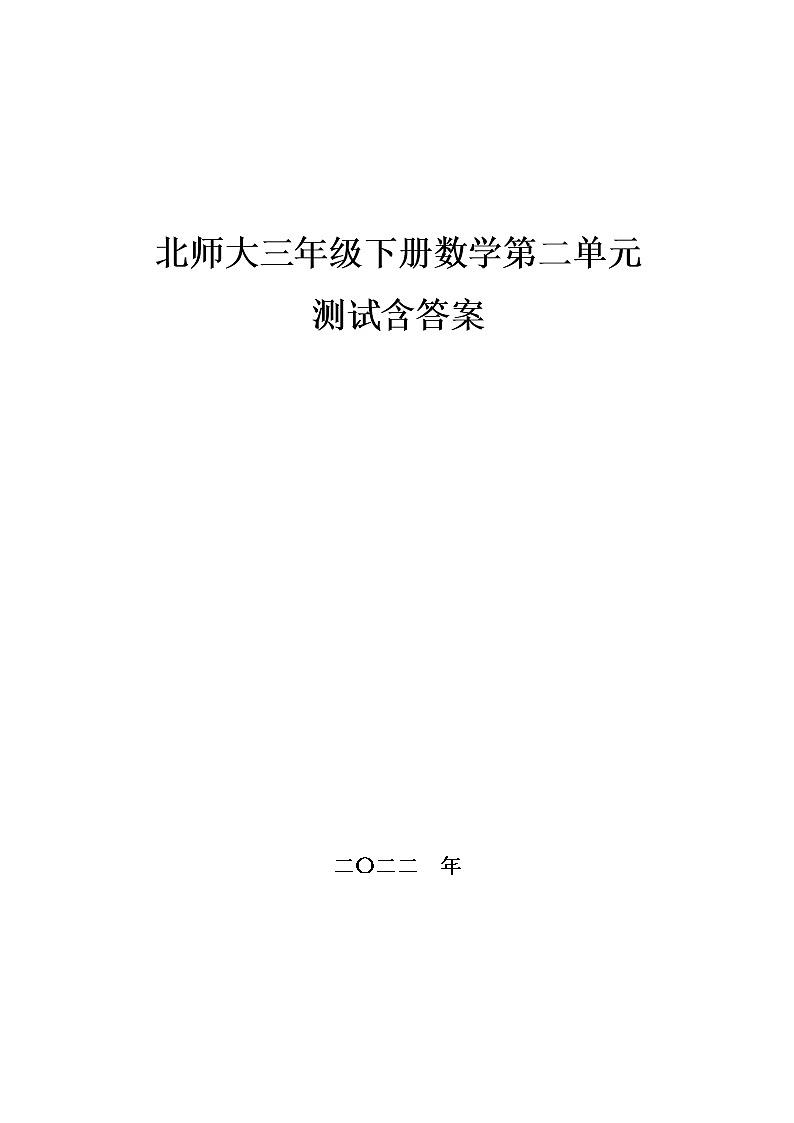北师大三年级下册数学第二单元测试,教材同步含答案第1页