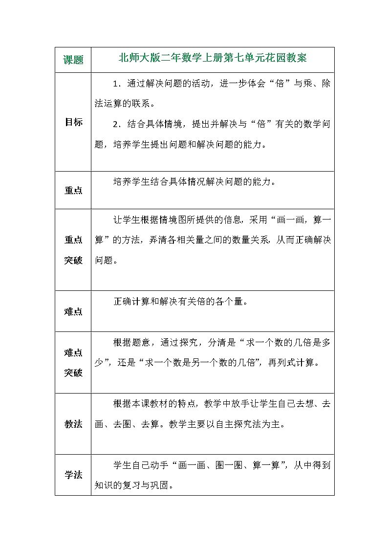 北师大版二年数学上册第七单元花园教案第1页