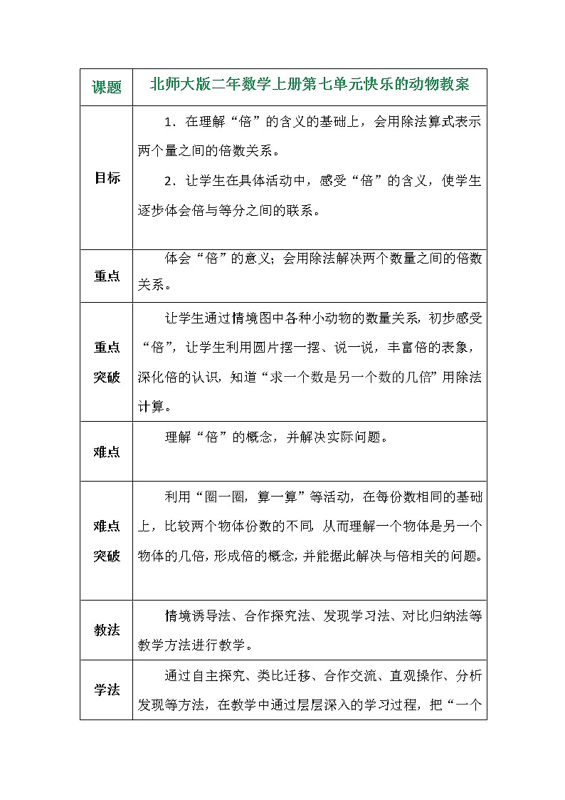 北师大版二年数学上册第七单元快乐的动物教案01