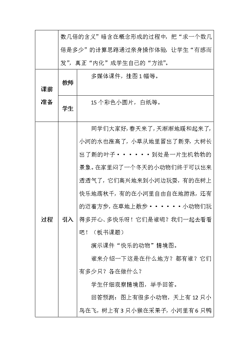 北师大版二年数学上册第七单元快乐的动物教案02