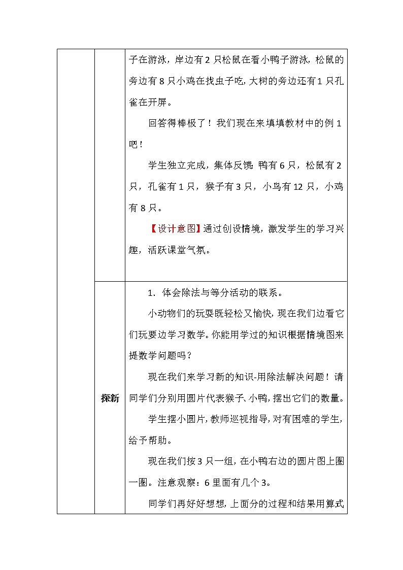 北师大版二年数学上册第七单元快乐的动物教案03