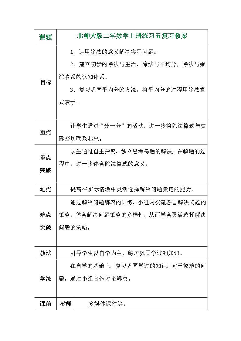 北师大版二年数学上册练习五复习教案第1页