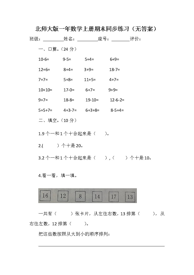 北师大版一年数学上册期末同步练习（无答案）第1页