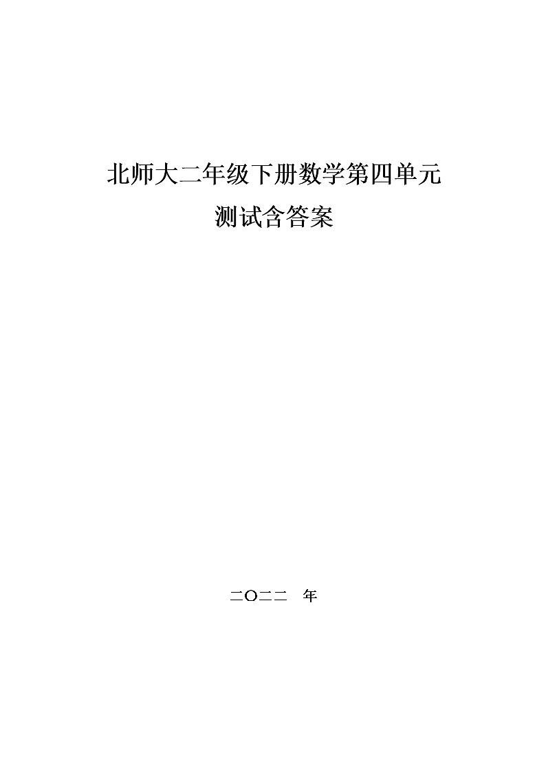 北师大二年级下册数学第四单元测试,教材同步含答案第1页