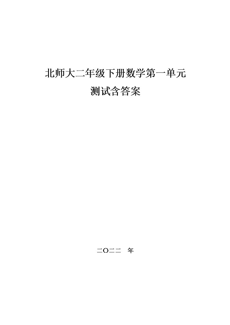 北师大二年级下册数学第一单元测试,教材同步含答案第1页