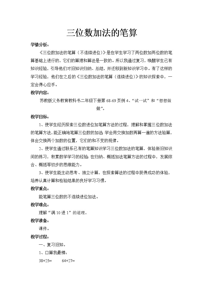 二年级数学下册教案-6 三位数的加法笔算（不连续进位）1-苏教版第1页