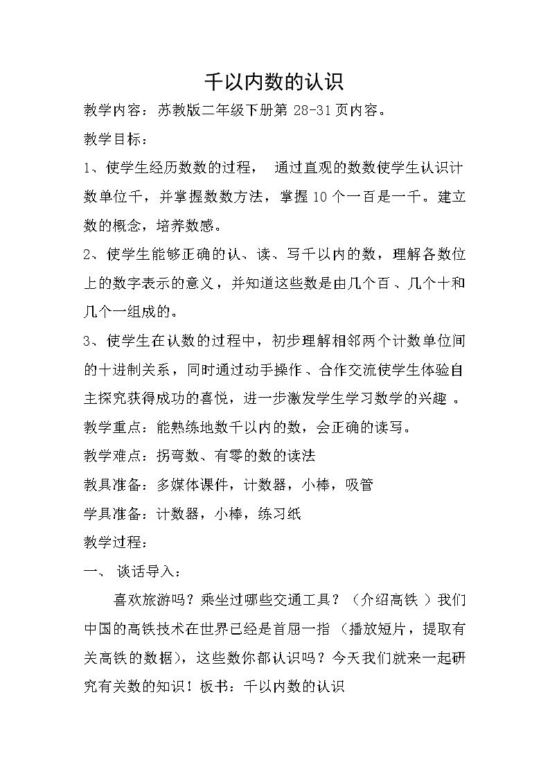 二年级数学下册教案-4 千以内数的读、写-苏教版第1页