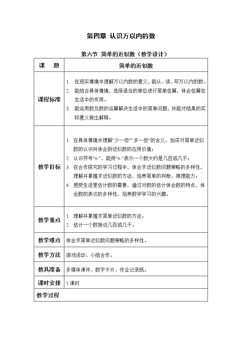 二年级数学下册教案-4 简单的近似数-苏教版第1页